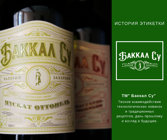 История этикетки вина «Баккал су»